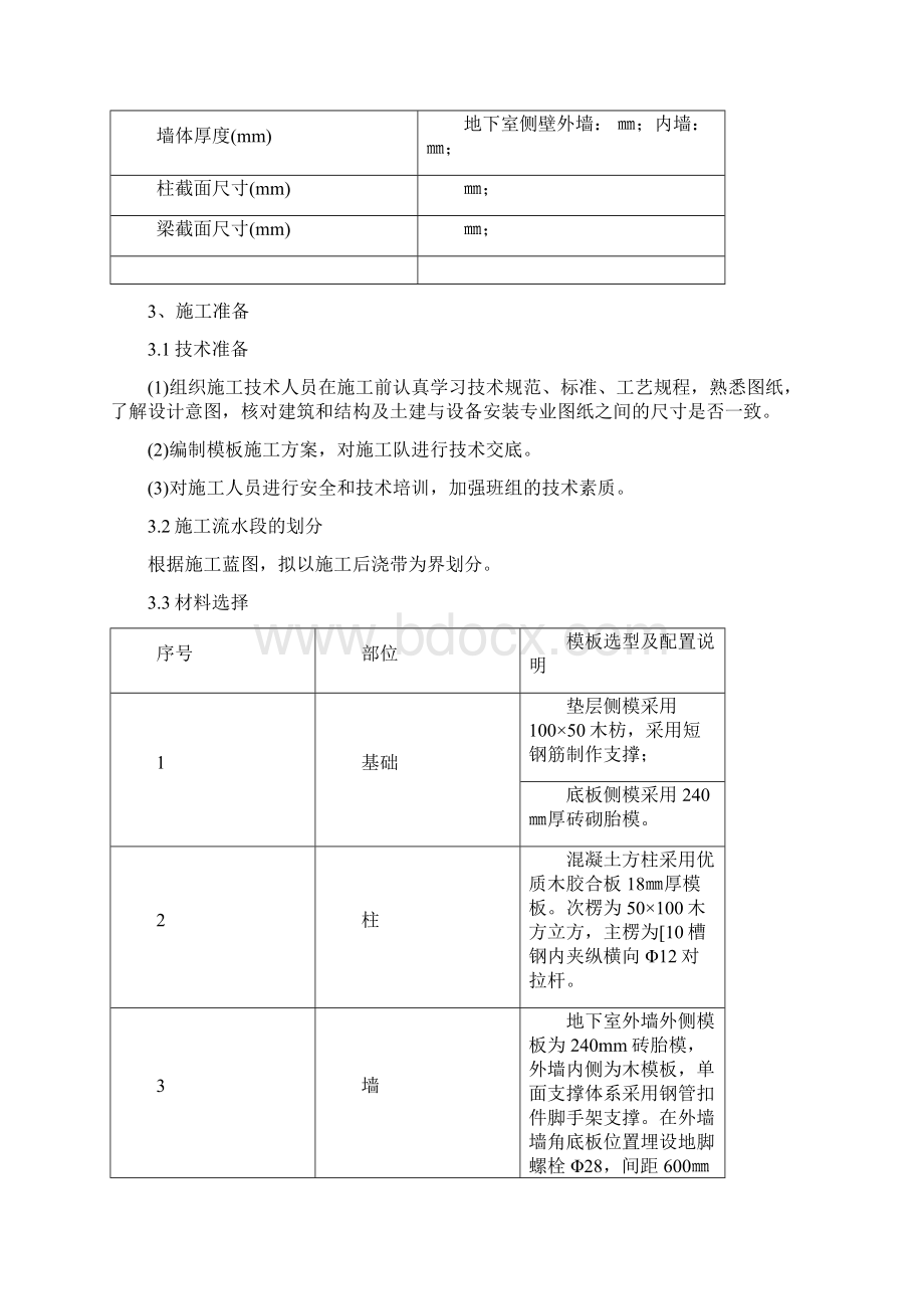 地下室单面模板施工方案Word文档格式.docx_第3页