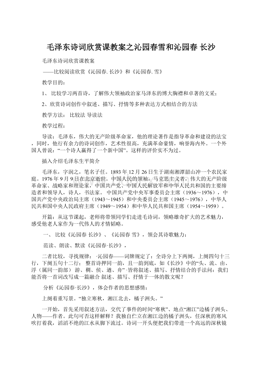 毛泽东诗词欣赏课教案之沁园春雪和沁园春 长沙Word文档格式.docx_第1页