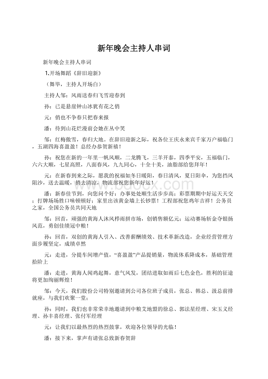 新年晚会主持人串词Word文件下载.docx_第1页