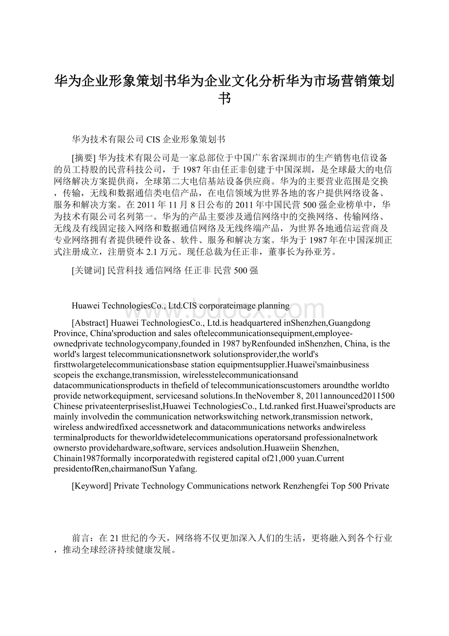 华为企业形象策划书华为企业文化分析华为市场营销策划书.docx_第1页