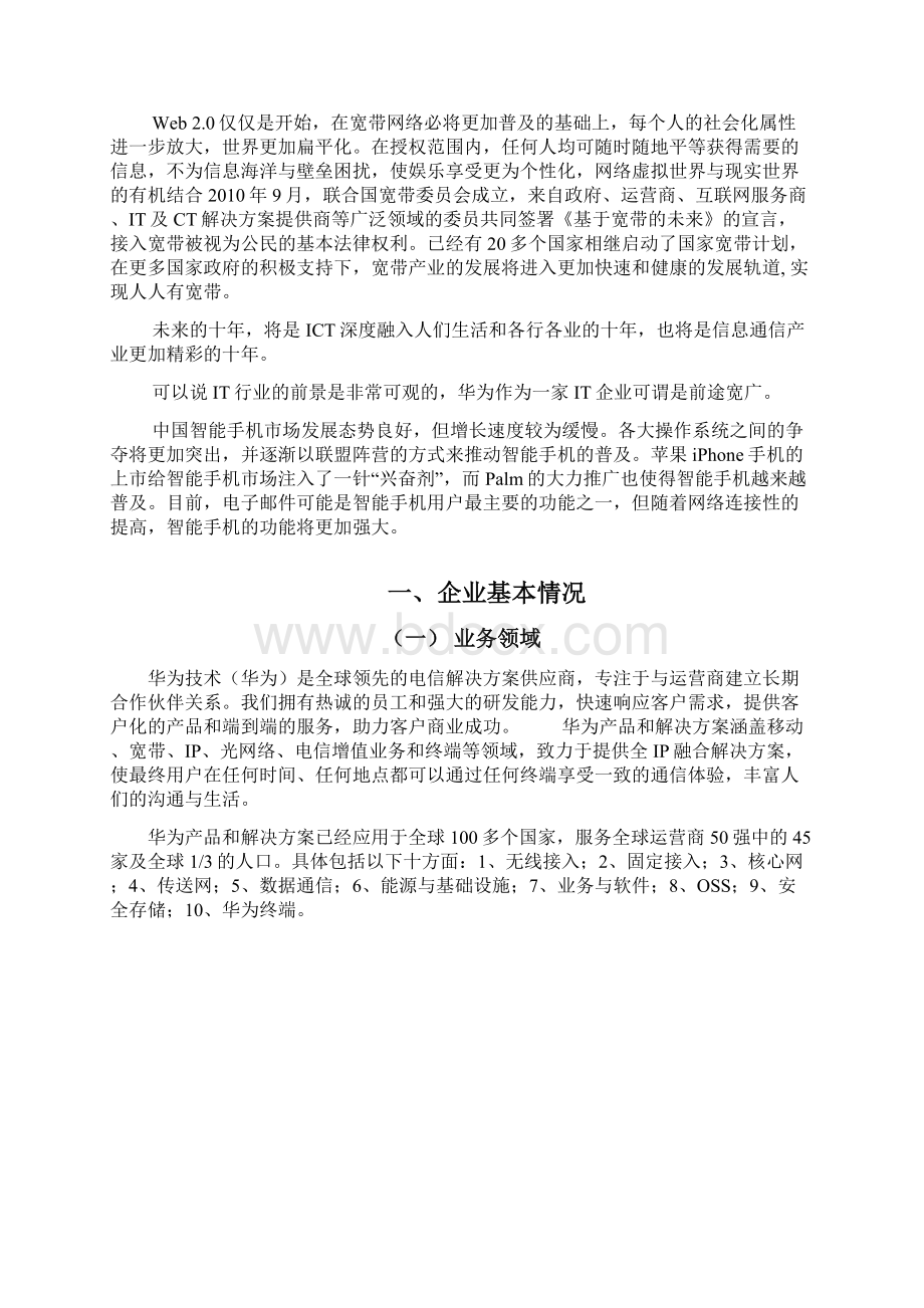 华为企业形象策划书华为企业文化分析华为市场营销策划书.docx_第2页