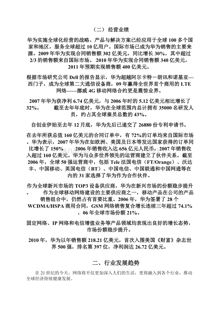 华为企业形象策划书华为企业文化分析华为市场营销策划书.docx_第3页