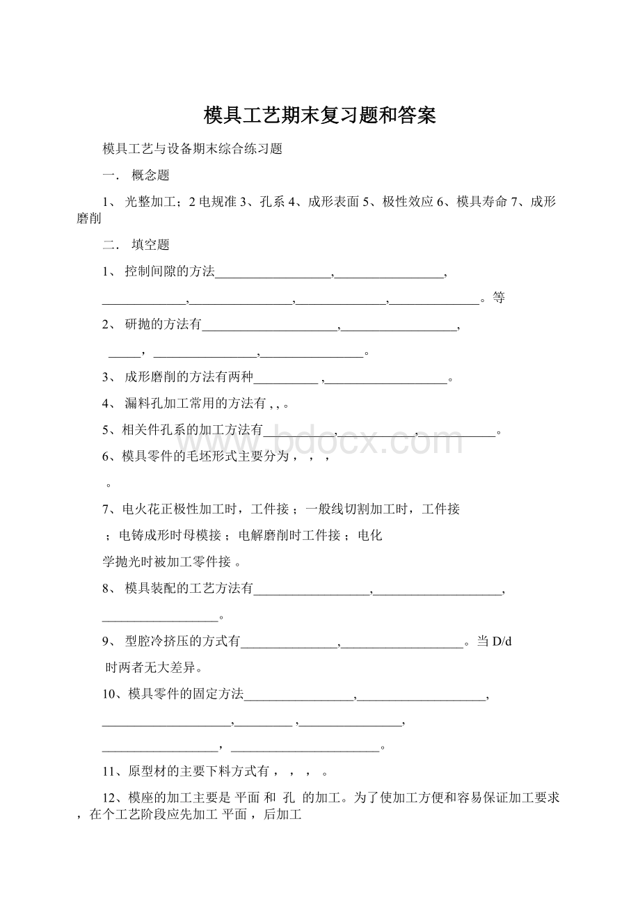 模具工艺期末复习题和答案.docx