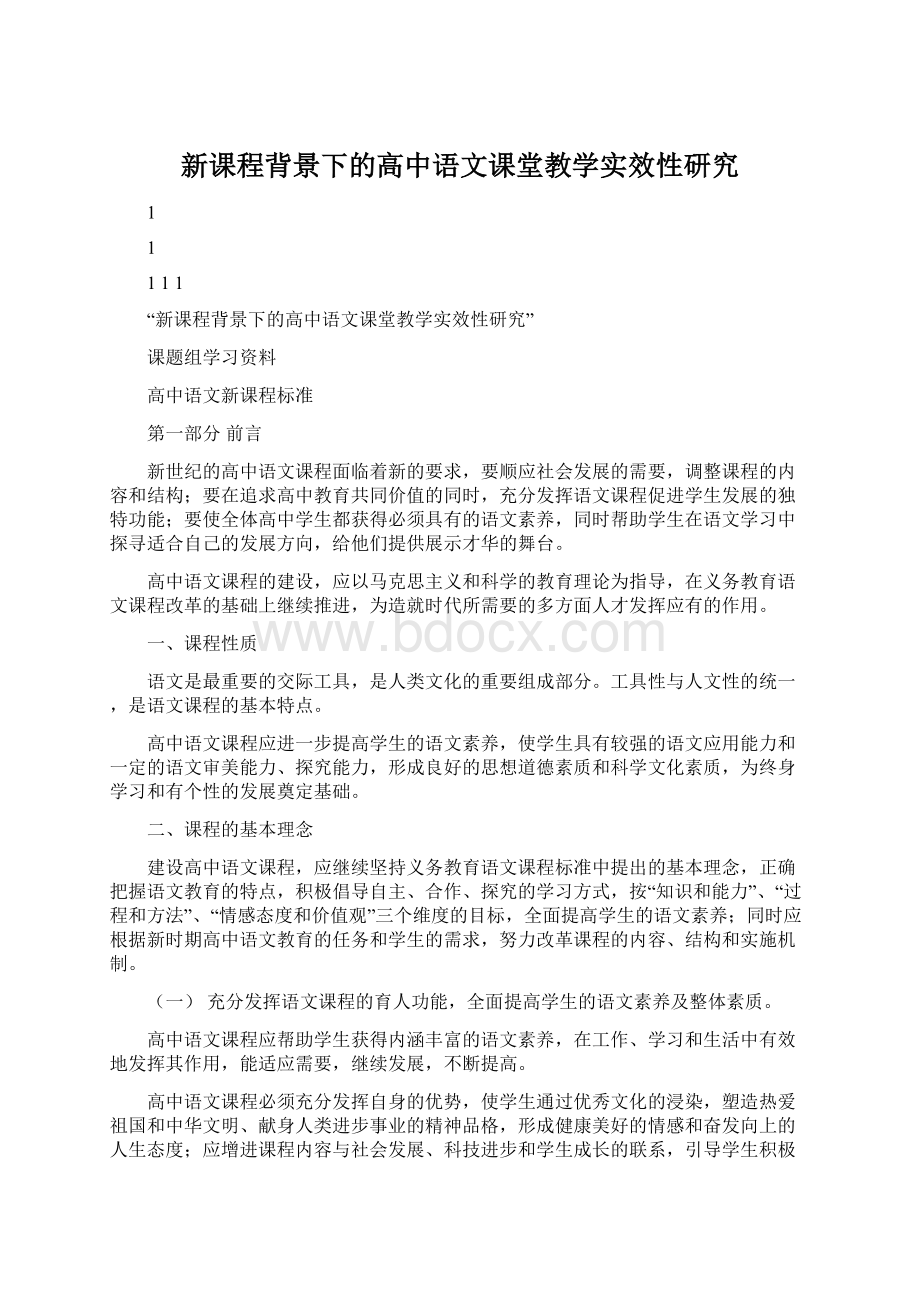 新课程背景下的高中语文课堂教学实效性研究.docx_第1页