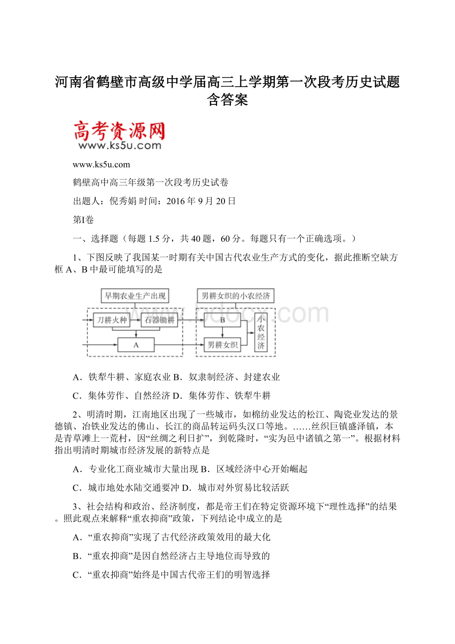 河南省鹤壁市高级中学届高三上学期第一次段考历史试题含答案Word文档格式.docx