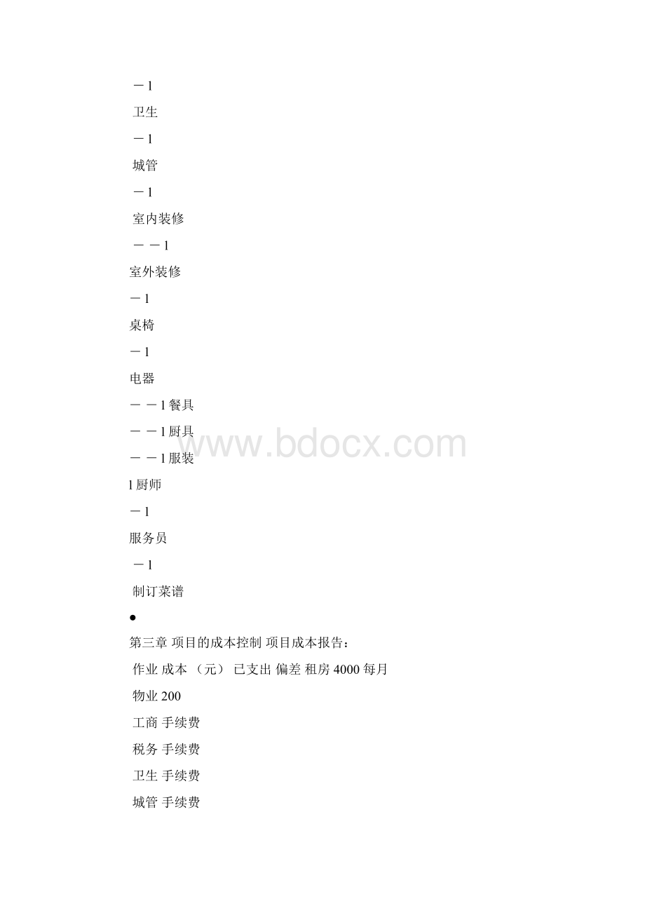 筹备餐厅项目计划书《项目管理》课程作业.docx_第3页