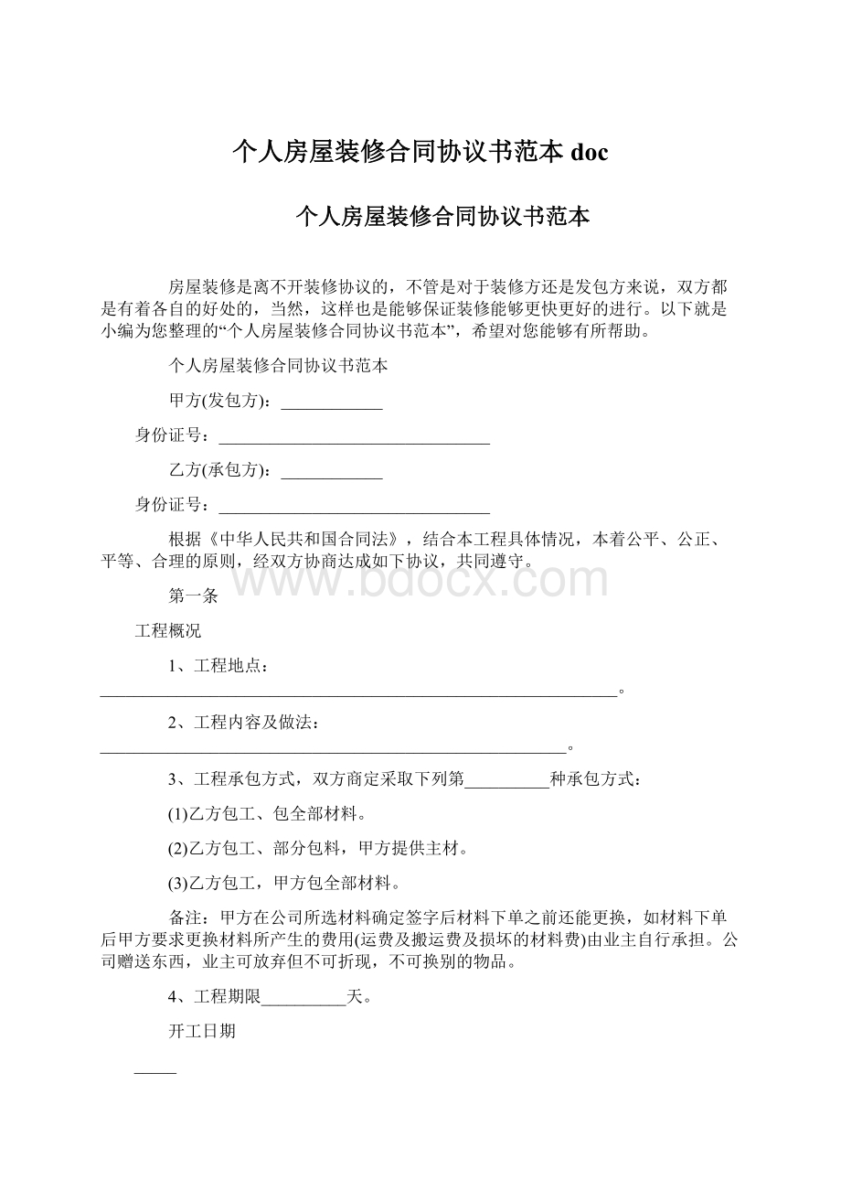 个人房屋装修合同协议书范本doc.docx