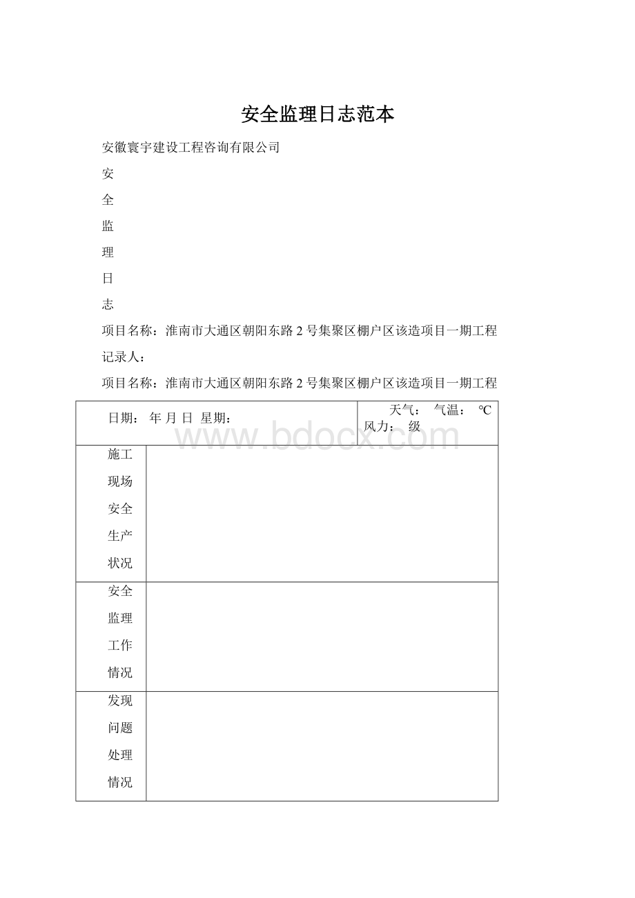 安全监理日志范本.docx_第1页