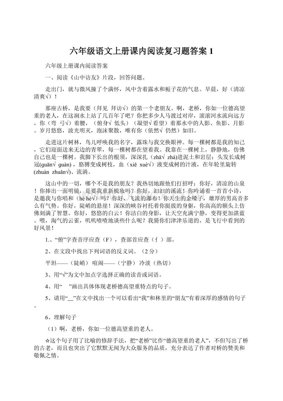 六年级语文上册课内阅读复习题答案1.docx_第1页