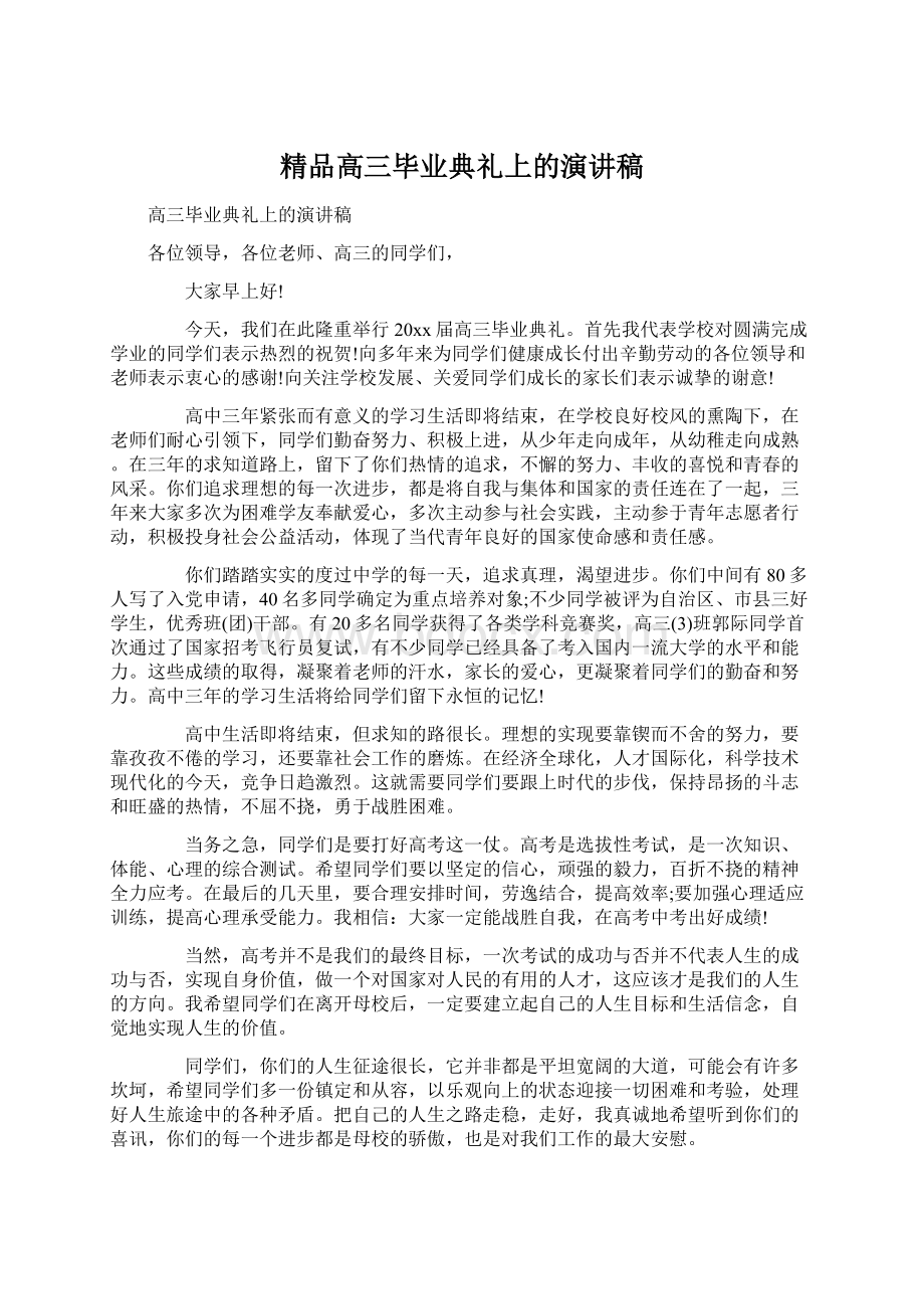 精品高三毕业典礼上的演讲稿Word文档下载推荐.docx_第1页