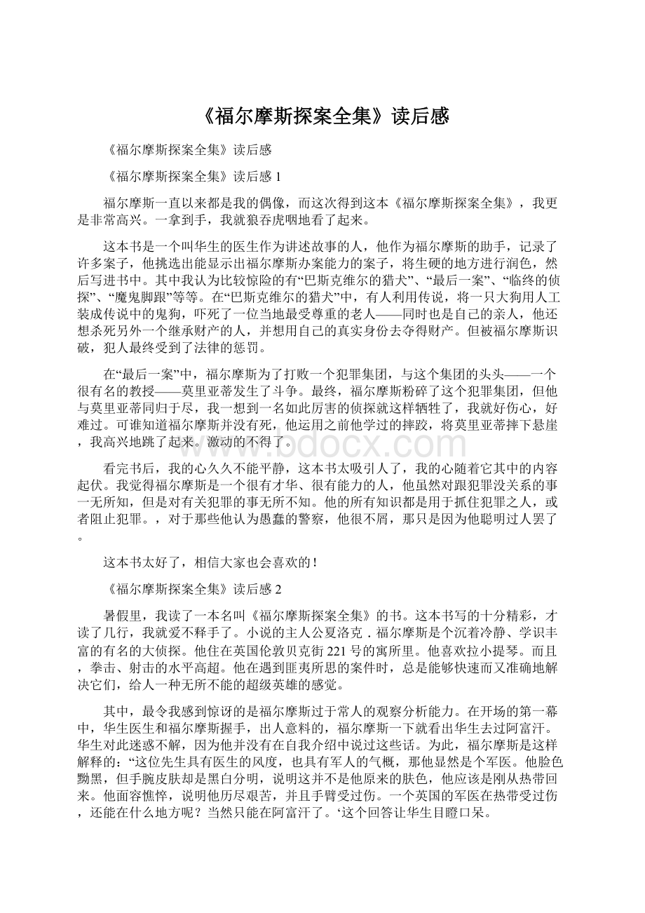 《福尔摩斯探案全集》读后感Word文档格式.docx_第1页