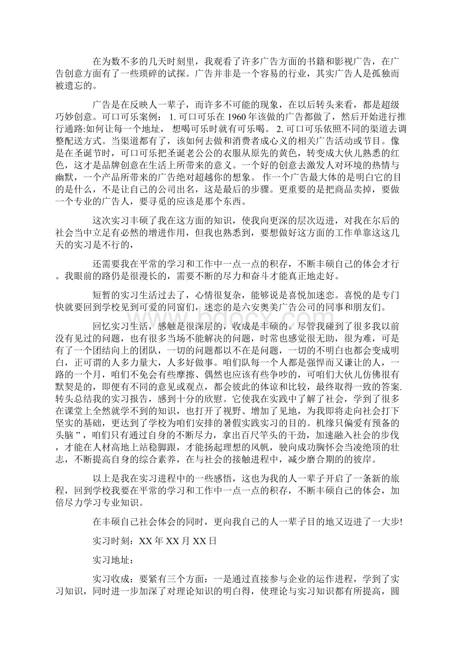 广告类社会实践报告Word文档格式.docx_第2页