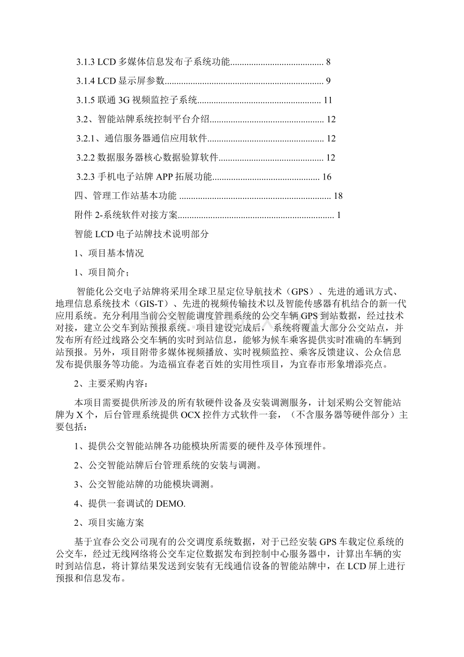 公交电子站牌实现方案文档格式.docx_第2页