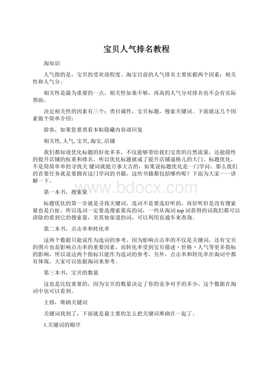 宝贝人气排名教程Word格式.docx_第1页