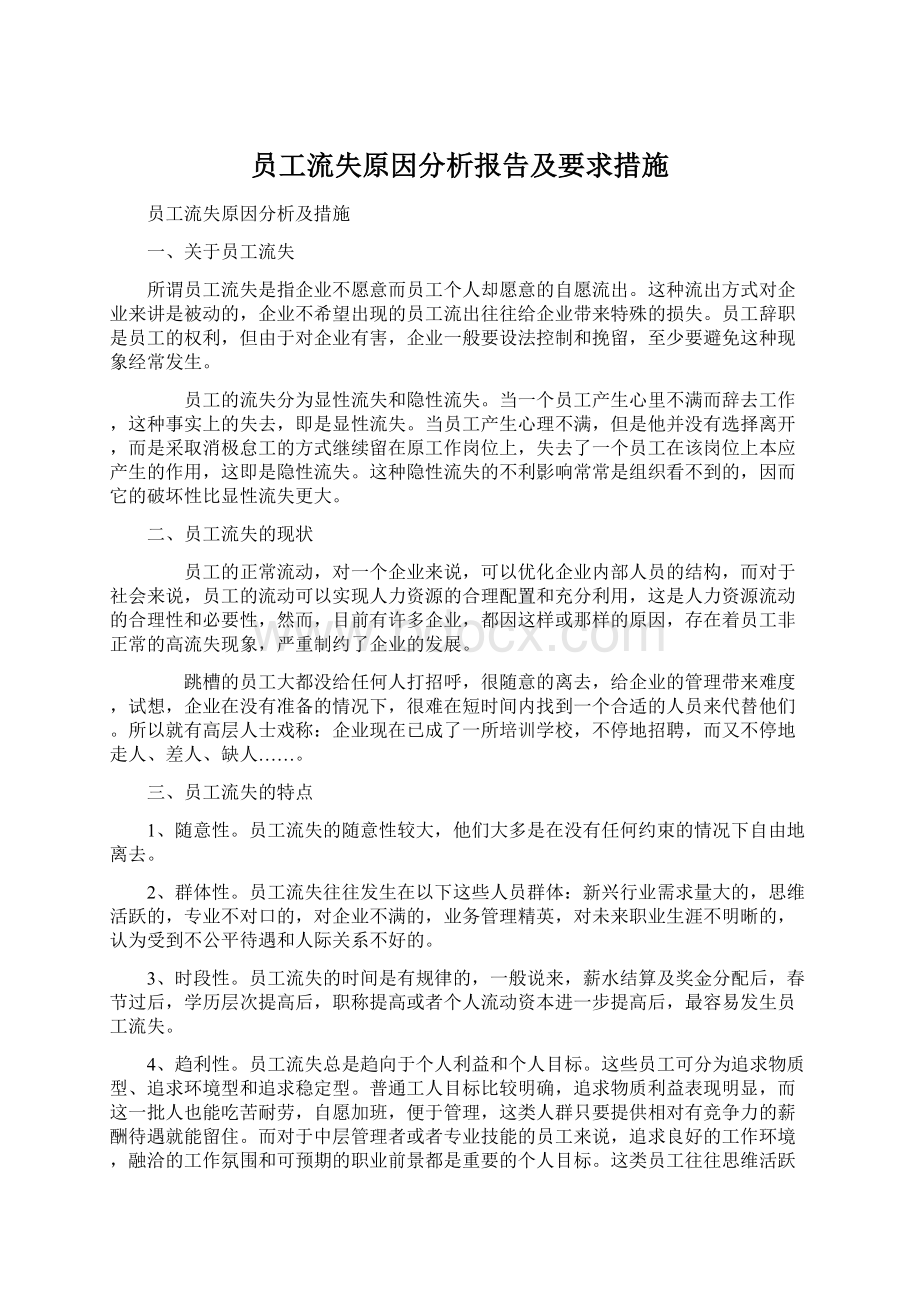 员工流失原因分析报告及要求措施.docx_第1页