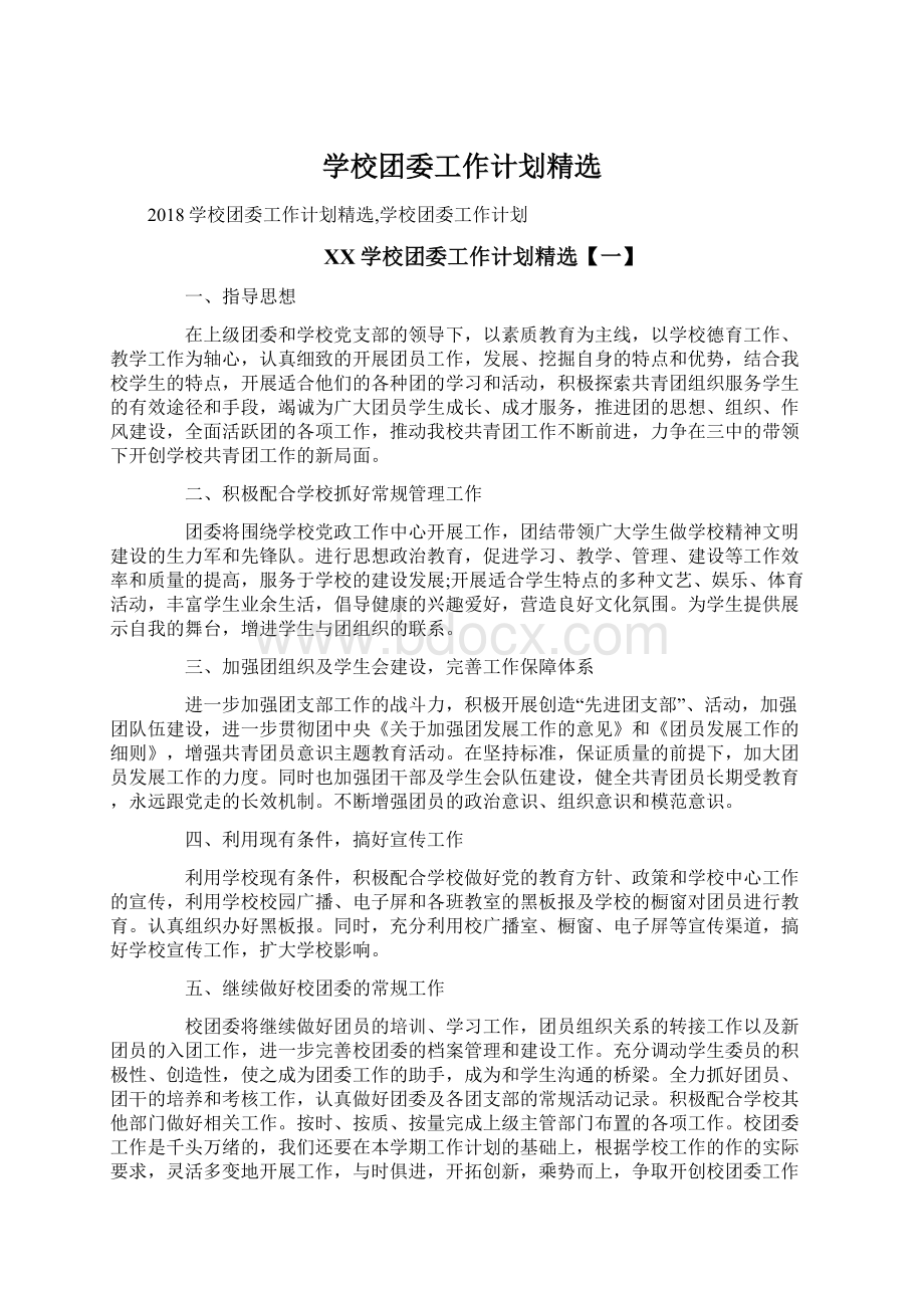 学校团委工作计划精选Word文档下载推荐.docx