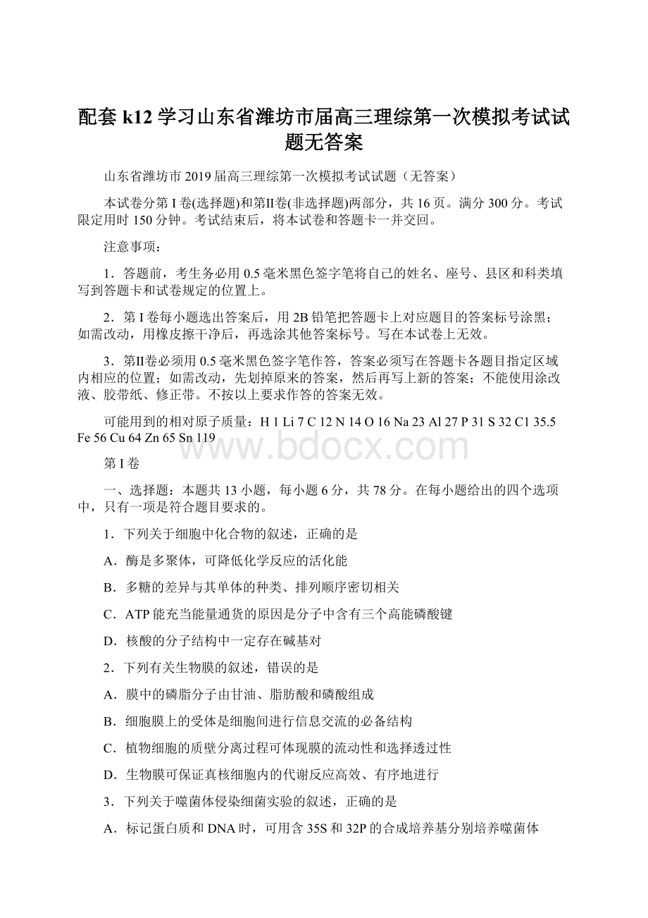 配套k12学习山东省潍坊市届高三理综第一次模拟考试试题无答案Word格式文档下载.docx