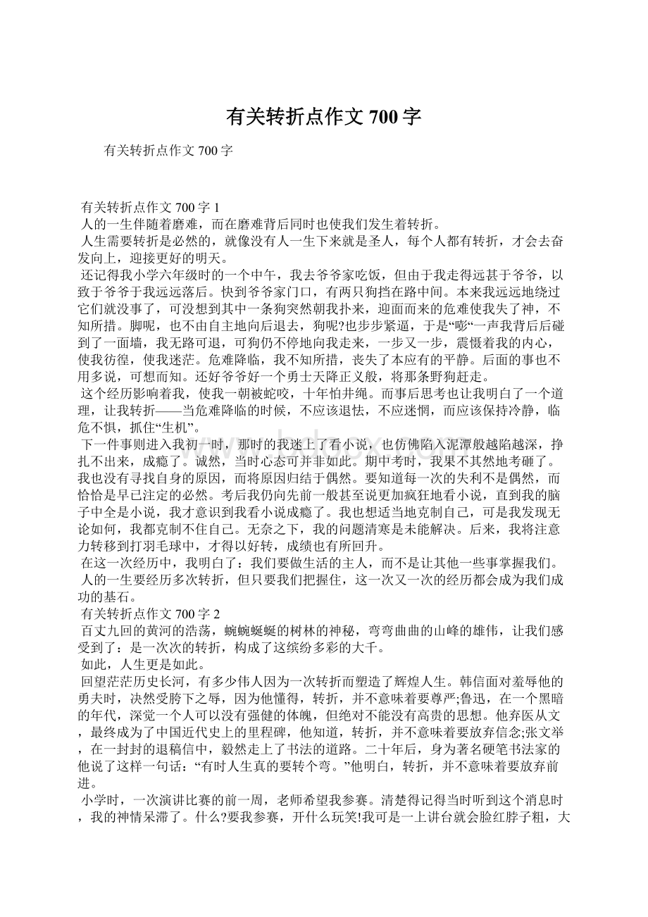 有关转折点作文700字Word格式.docx