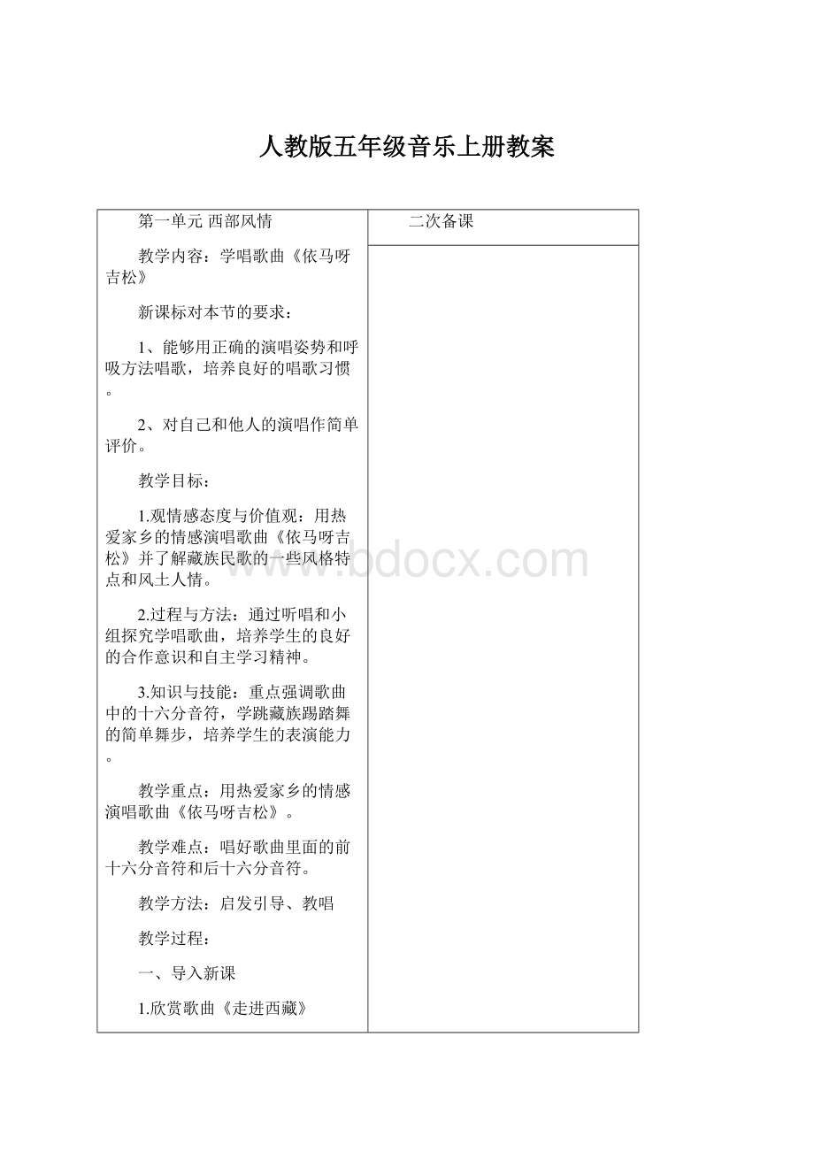 人教版五年级音乐上册教案.docx