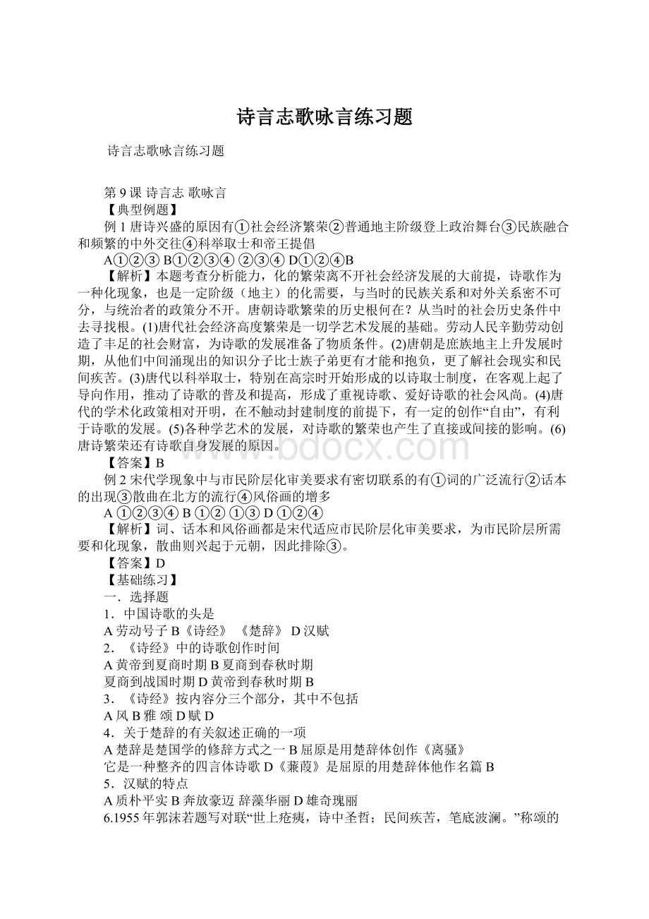 诗言志歌咏言练习题.docx_第1页