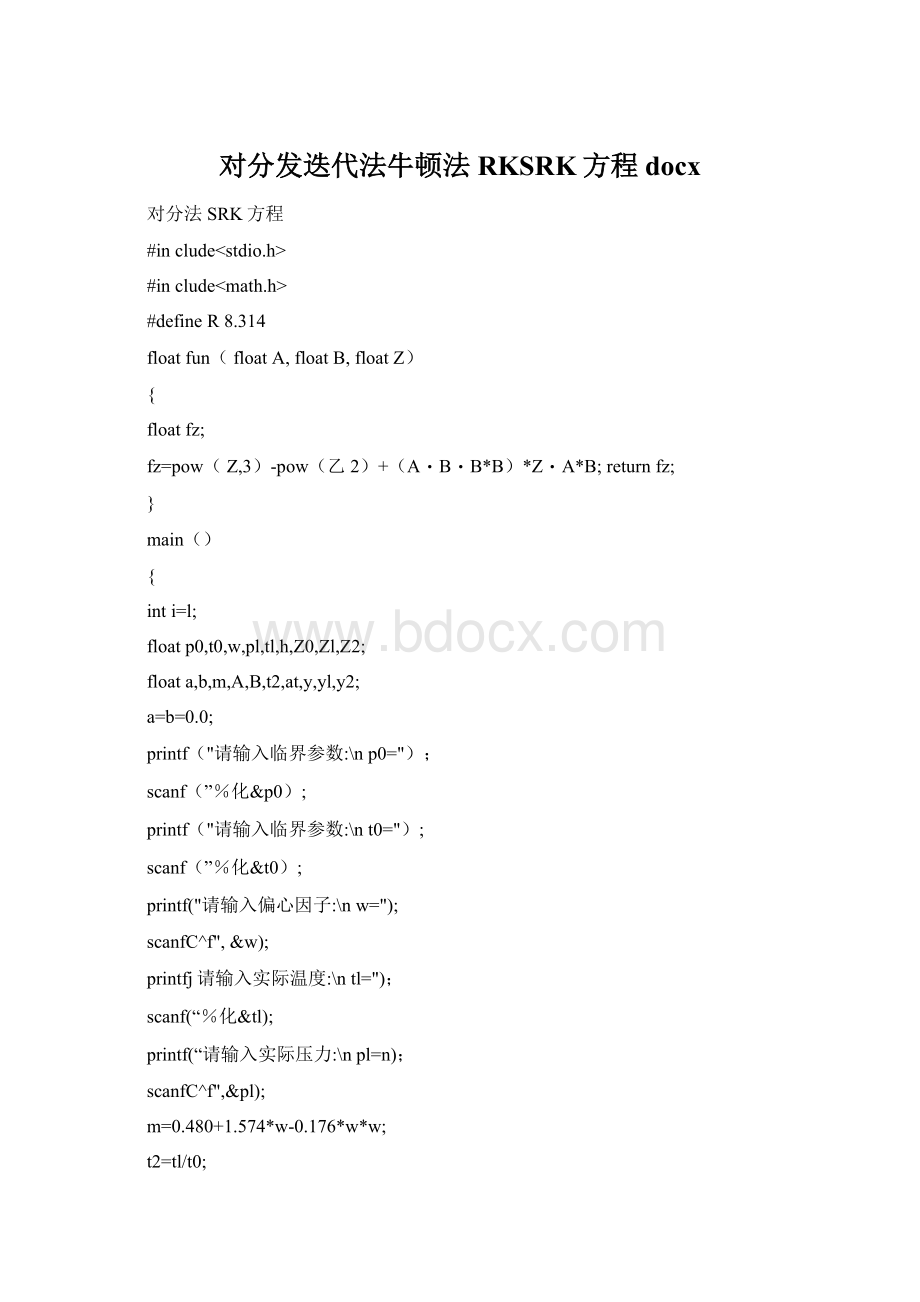 对分发迭代法牛顿法RKSRK方程docx文档格式.docx_第1页