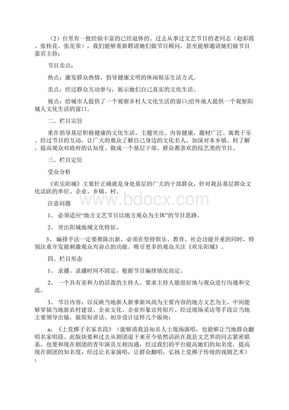 综艺节目策划方案范本Word文档下载推荐.docx_第2页