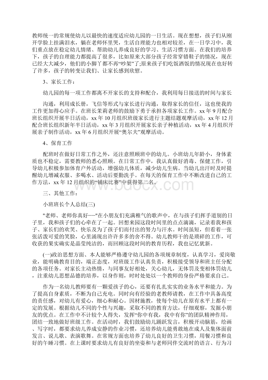 小班班长个人总结.docx_第3页