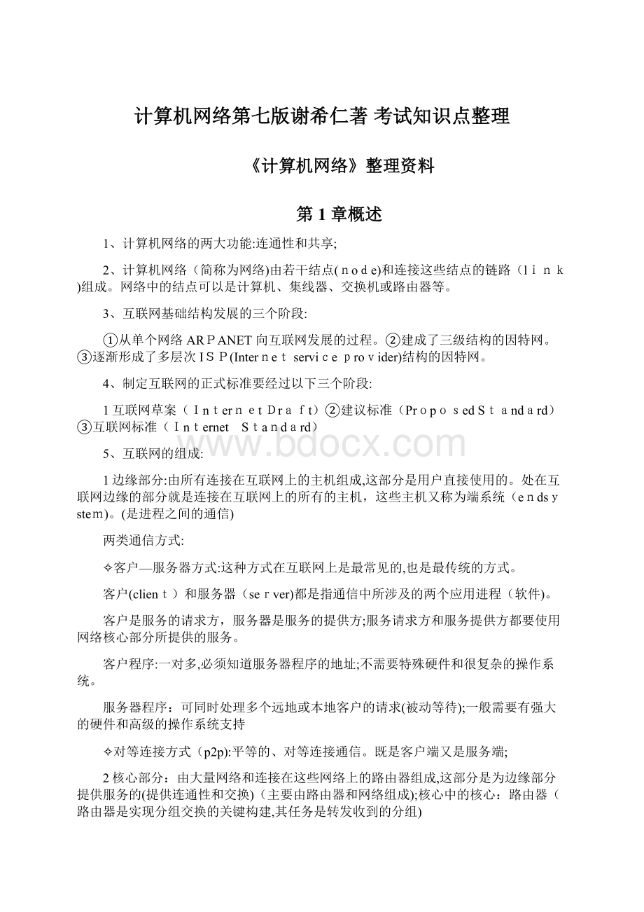 计算机网络第七版谢希仁著 考试知识点整理文档格式.docx_第1页