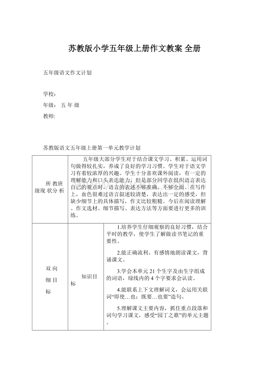 苏教版小学五年级上册作文教案 全册.docx_第1页