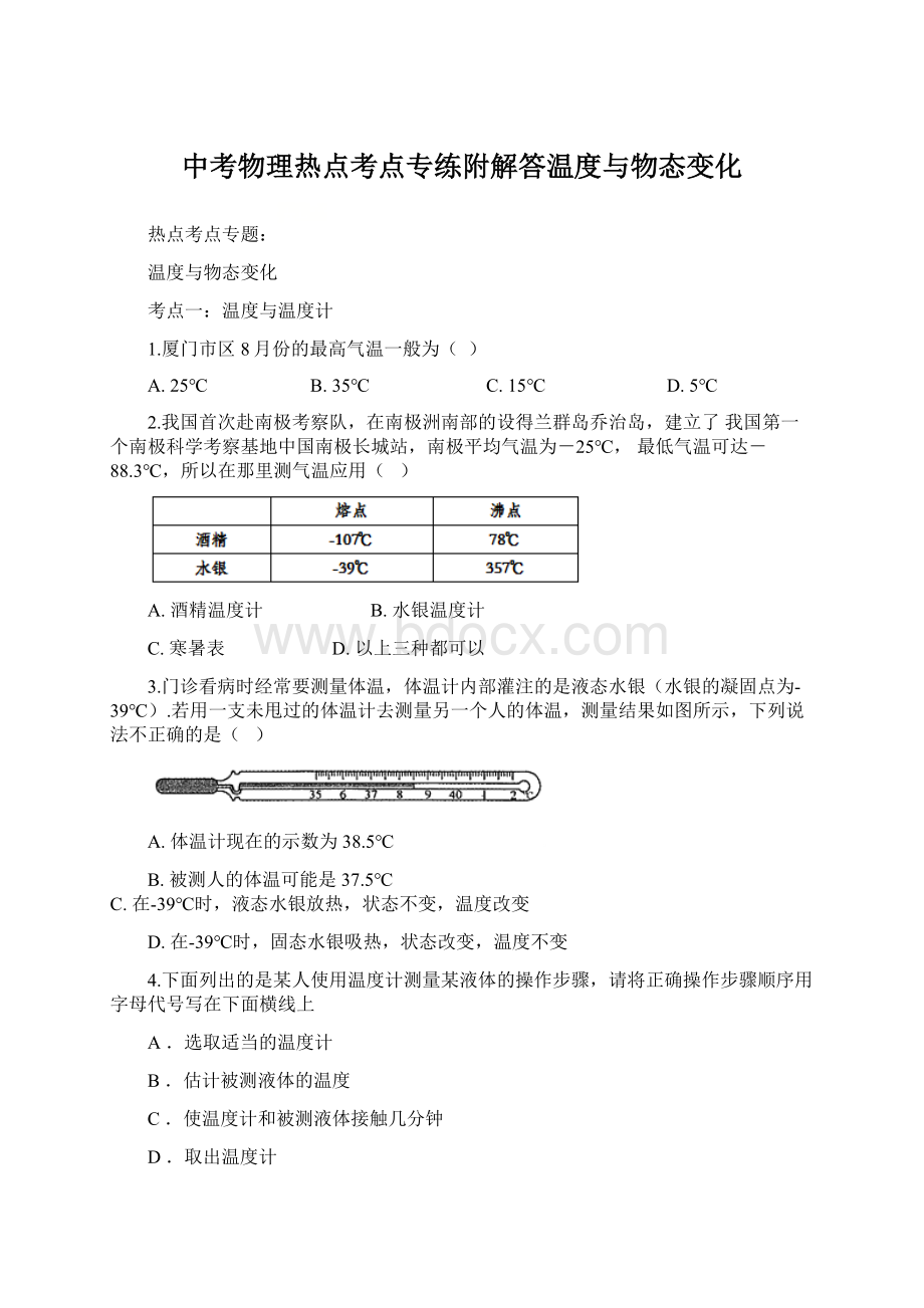 中考物理热点考点专练附解答温度与物态变化.docx