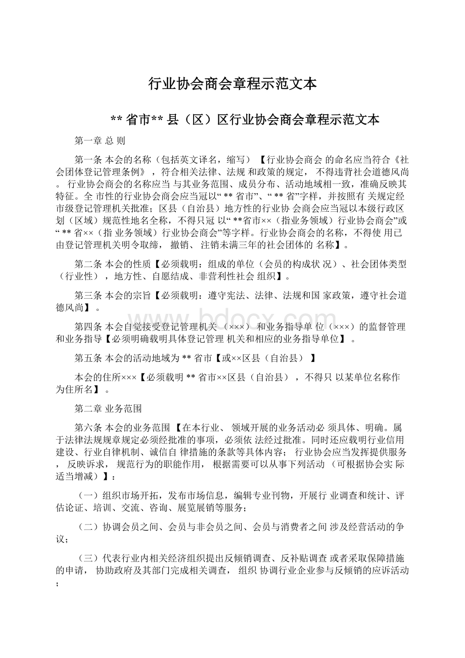 行业协会商会章程示范文本Word文件下载.docx_第1页