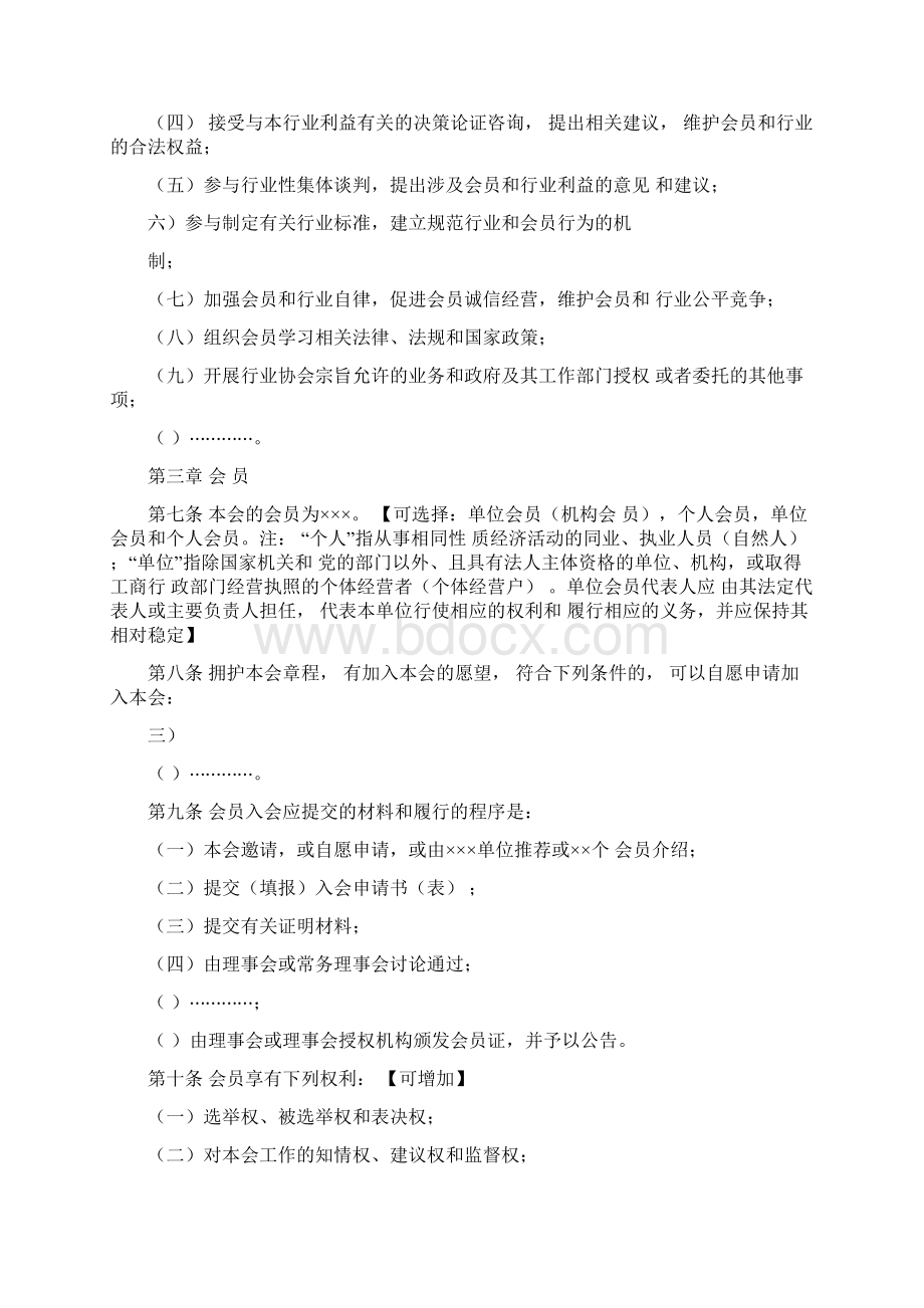 行业协会商会章程示范文本Word文件下载.docx_第2页