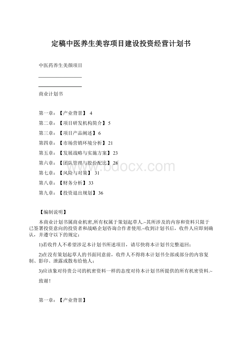 定稿中医养生美容项目建设投资经营计划书Word文档格式.docx_第1页