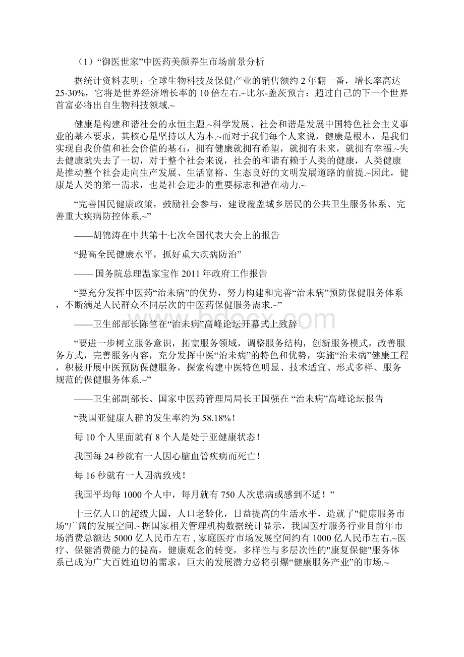 定稿中医养生美容项目建设投资经营计划书Word文档格式.docx_第2页