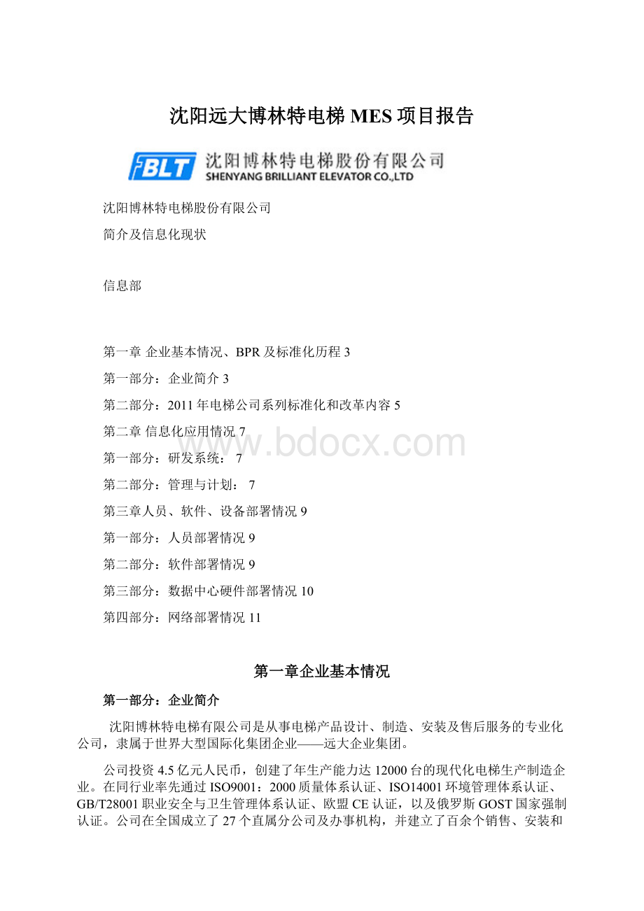 沈阳远大博林特电梯MES项目报告Word文档下载推荐.docx