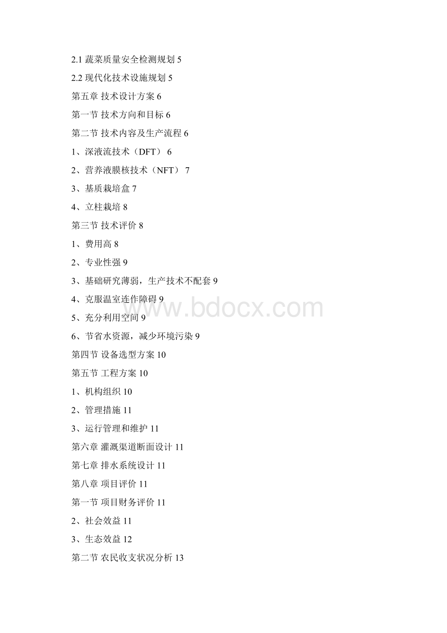 环保型有机蔬菜温室大棚种植示范项目可行性研究报告Word格式.docx_第2页