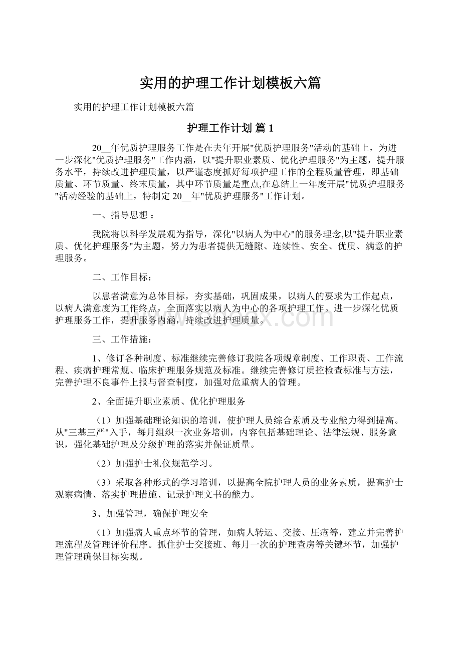 实用的护理工作计划模板六篇.docx_第1页