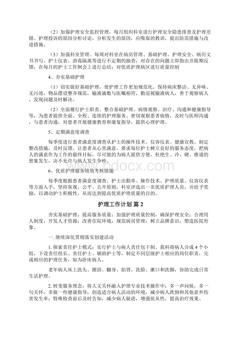 实用的护理工作计划模板六篇.docx_第2页