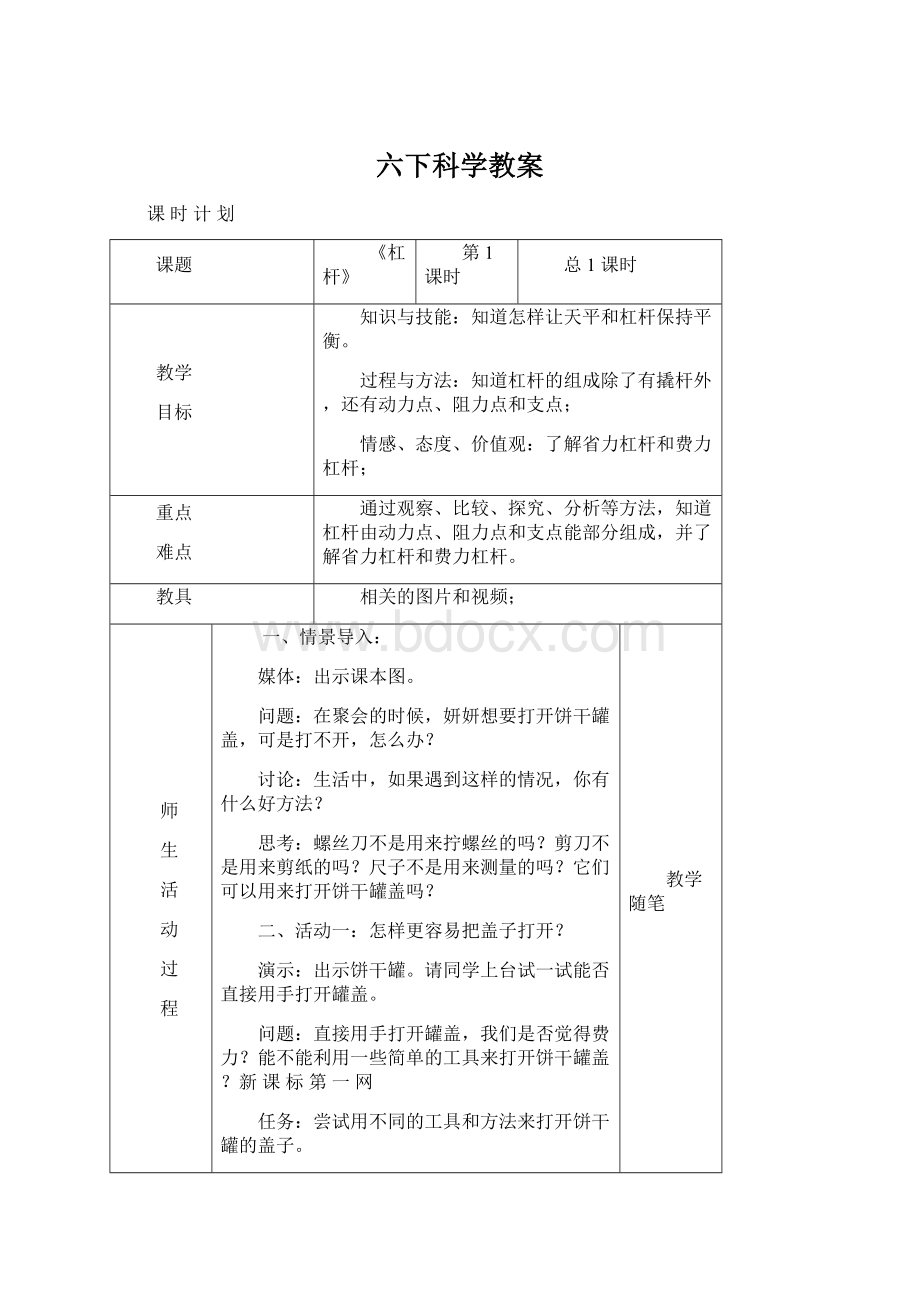 六下科学教案.docx