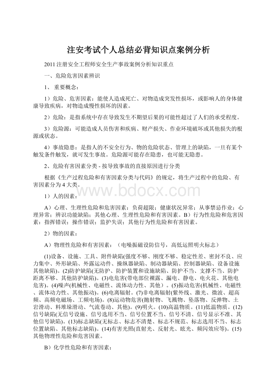 注安考试个人总结必背知识点案例分析Word下载.docx_第1页