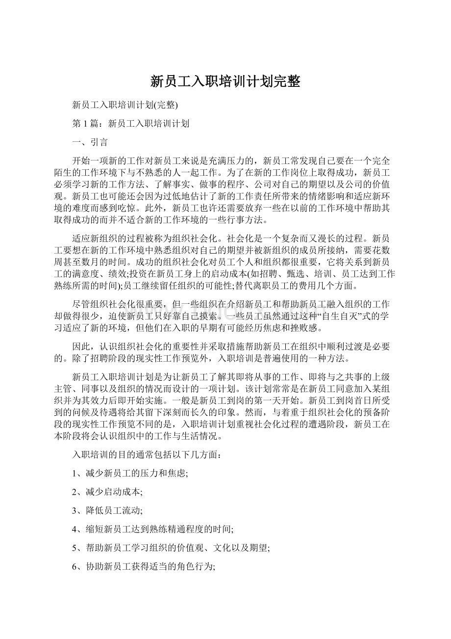 新员工入职培训计划完整Word文件下载.docx