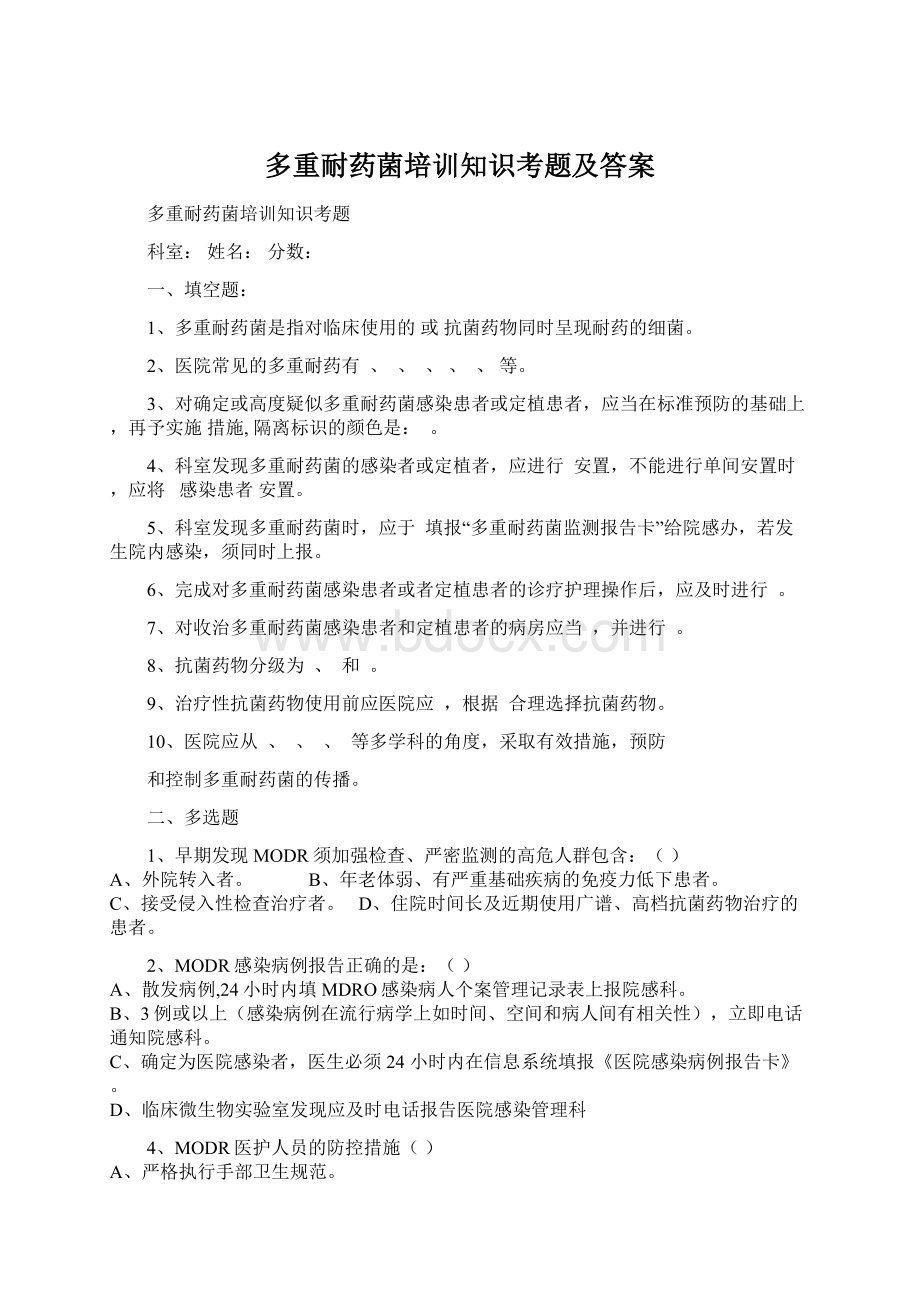 多重耐药菌培训知识考题及答案Word文档下载推荐.docx_第1页