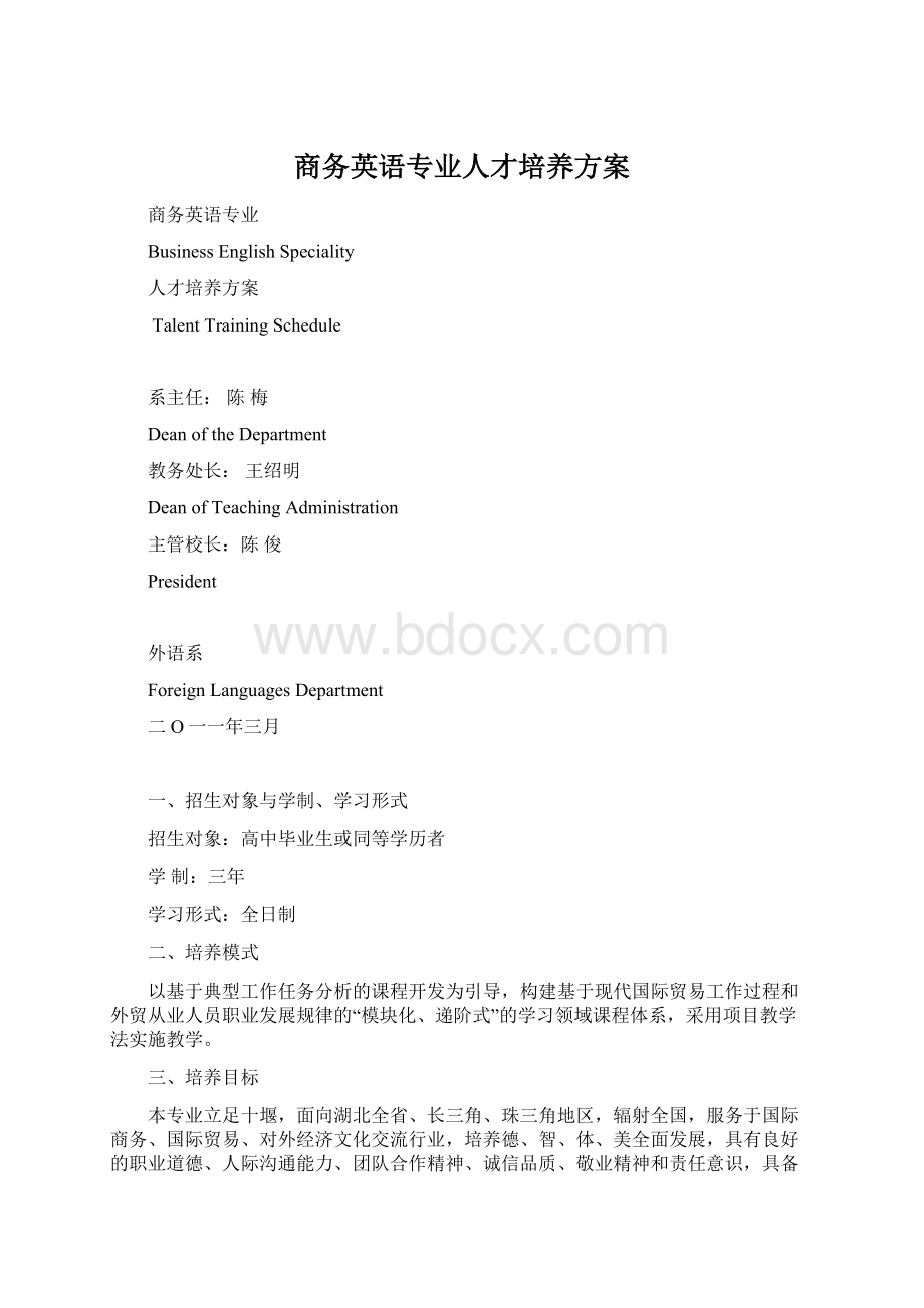 商务英语专业人才培养方案Word格式文档下载.docx