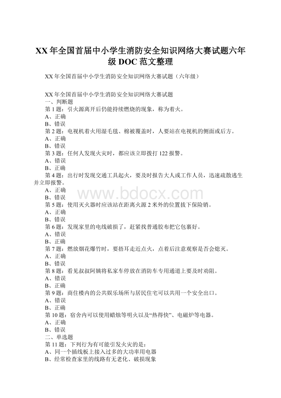 XX年全国首届中小学生消防安全知识网络大赛试题六年级DOC范文整理.docx_第1页