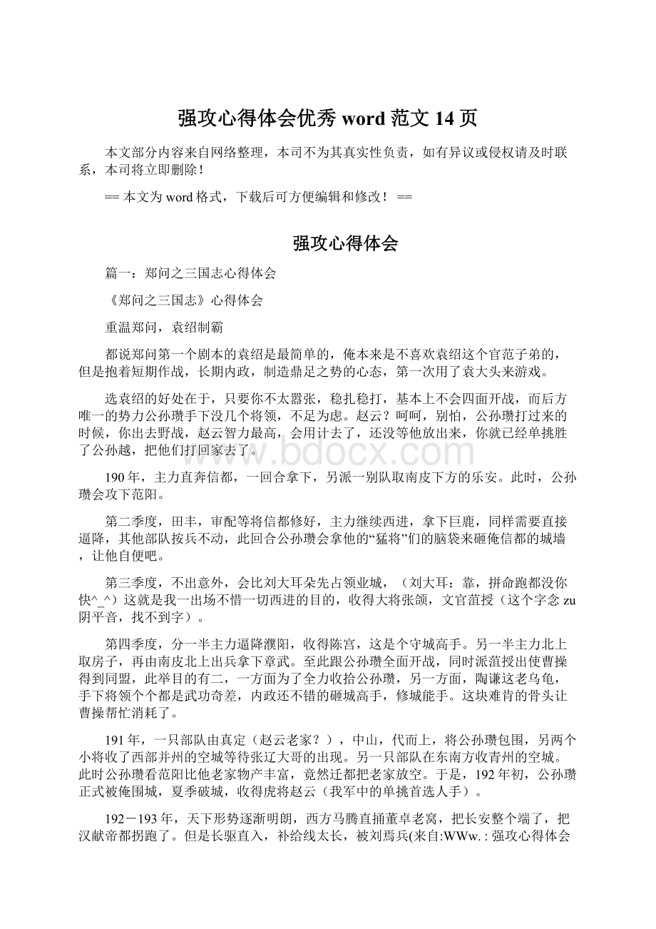 强攻心得体会优秀word范文 14页.docx