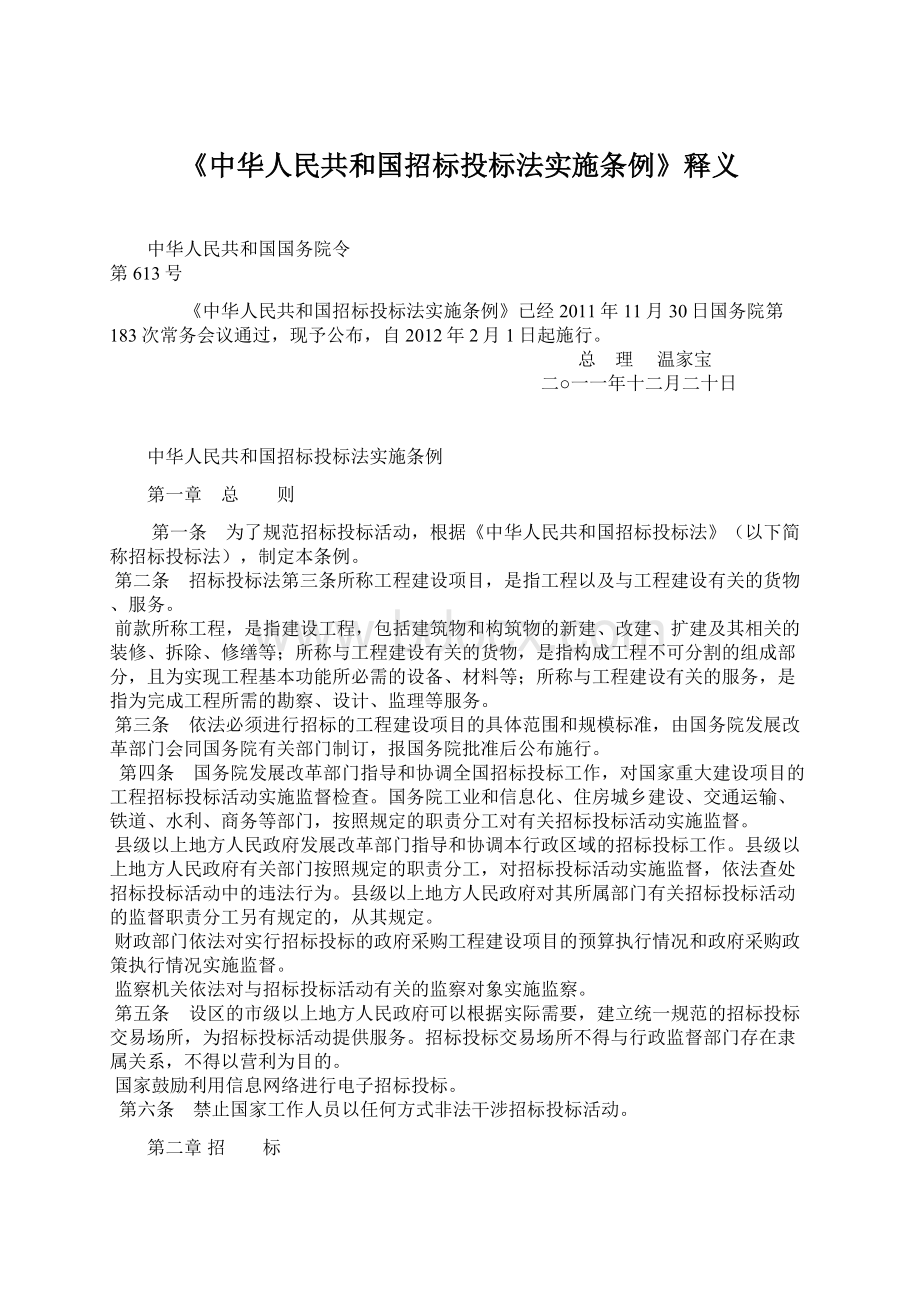 《中华人民共和国招标投标法实施条例》释义.docx_第1页