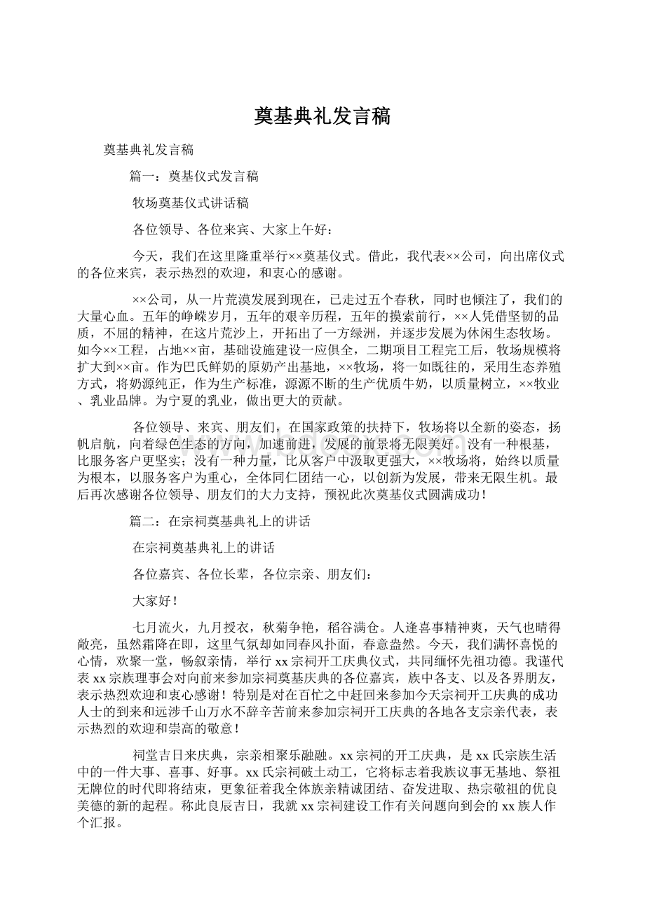 奠基典礼发言稿文档格式.docx_第1页