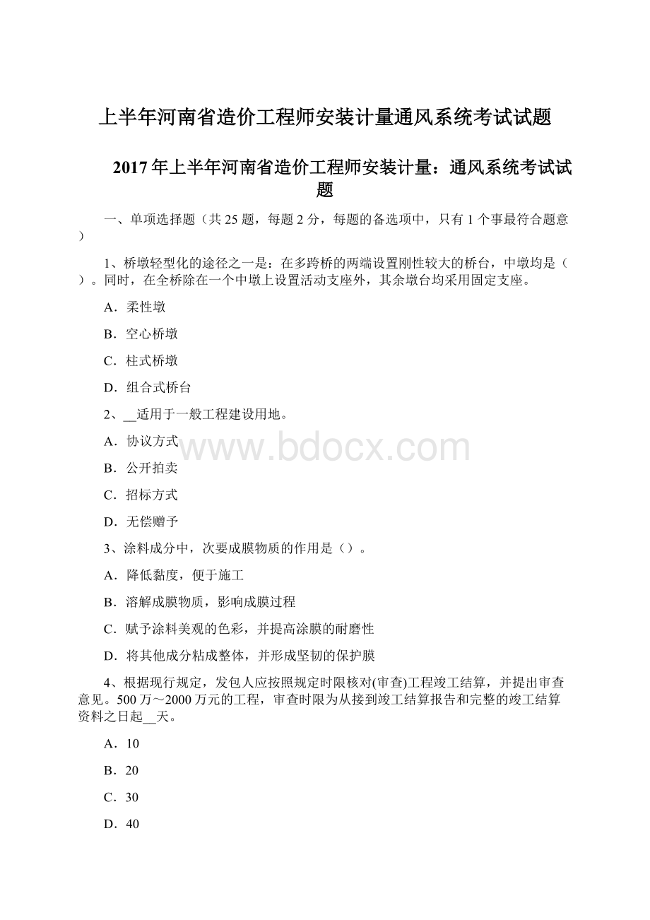 上半年河南省造价工程师安装计量通风系统考试试题.docx