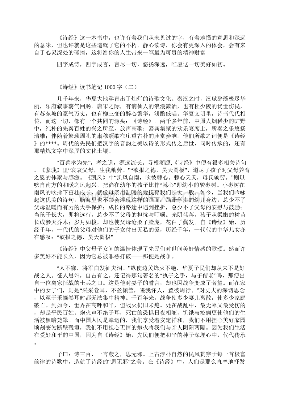 《诗经》读书笔记1000字5篇Word文档下载推荐.docx_第2页