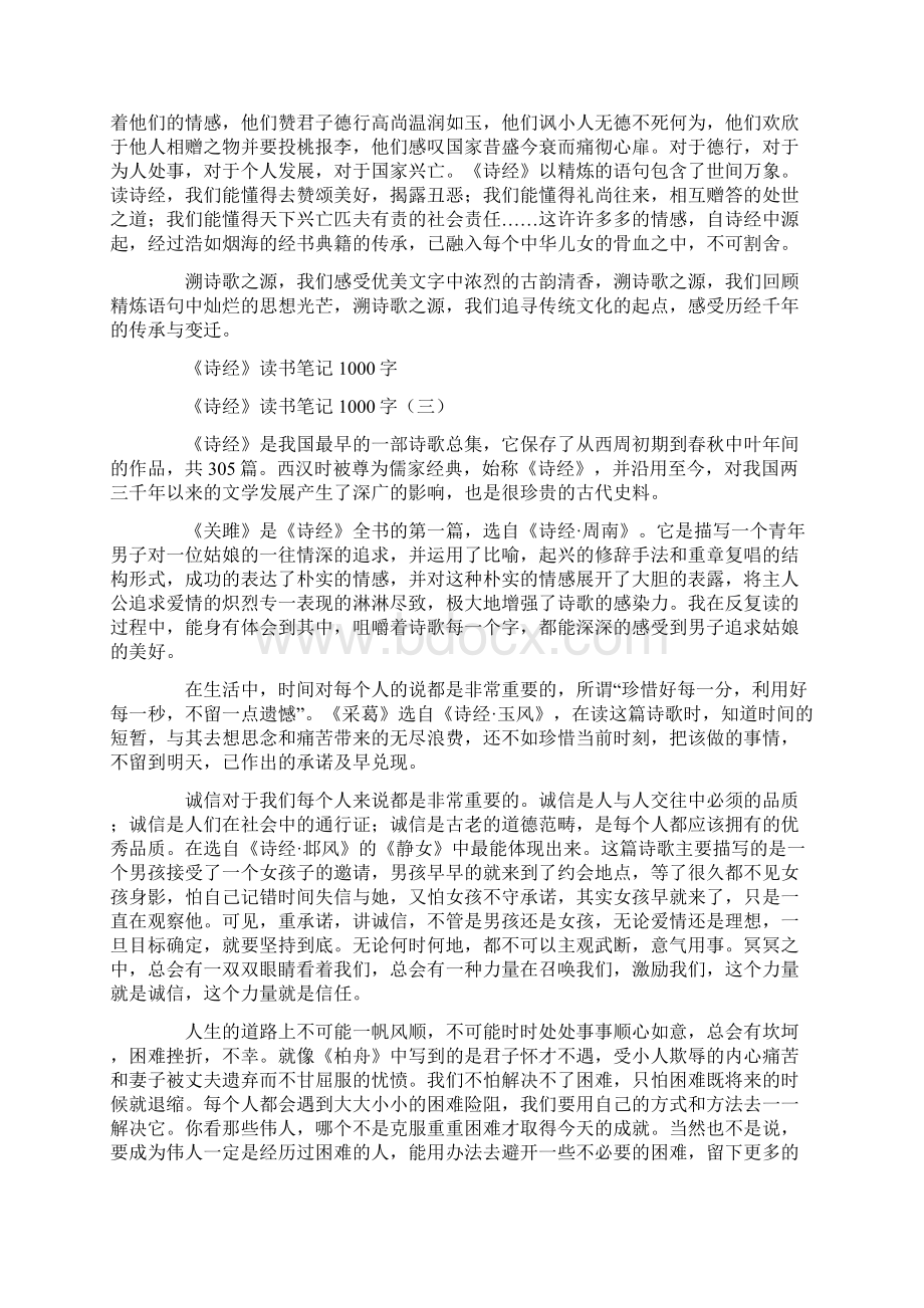 《诗经》读书笔记1000字5篇Word文档下载推荐.docx_第3页